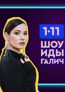 Шоу Иды Галич 1-11 thumbnail