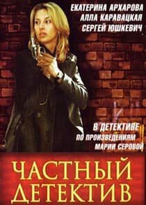 Частный детектив thumbnail