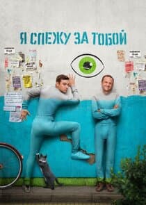 Я слежу за тобой thumbnail