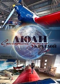 Люди, сделавшие Землю круглой thumbnail