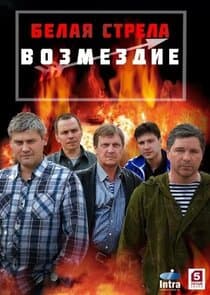 Белая стрела. Возмездие thumbnail