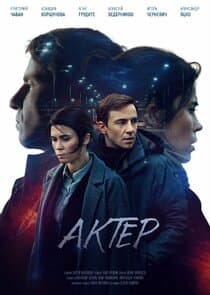 Актёр thumbnail