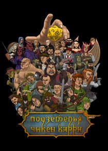 Подземелья Чикен Карри thumbnail