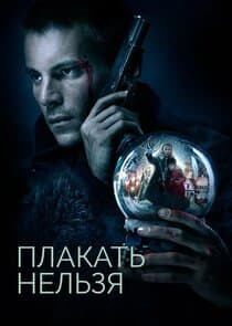 Плакать нельзя thumbnail
