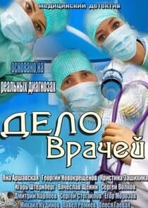 Дело врачей thumbnail