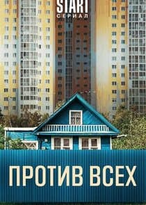 Против всех thumbnail