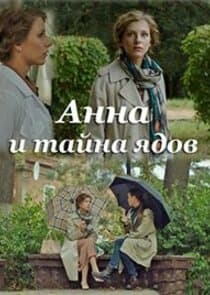 Анна и тайна thumbnail