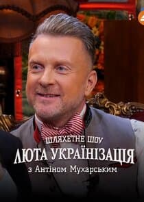 Люта українізація з Антіном Мухарським thumbnail