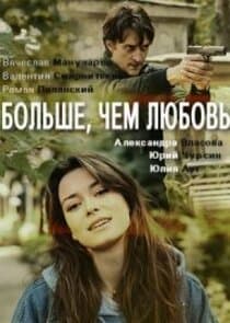 Больше чем любовь thumbnail