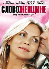 Слово женщине thumbnail