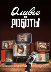 Оливье и роботы thumbnail