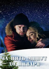 За пять минут до января thumbnail