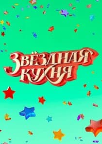 Звёздная кухня thumbnail