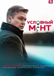 Условный мент thumbnail