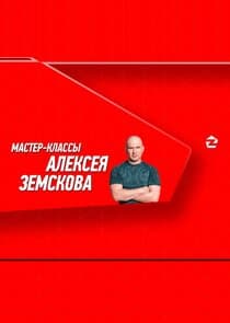 Мастер-классы Алексея Земскова thumbnail