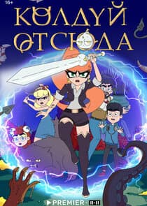 Колдуй отсюда thumbnail