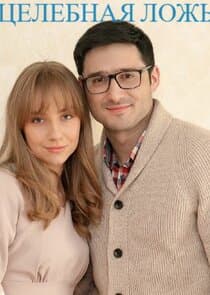 Целебная ложь thumbnail