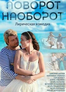 Поворот наоборот thumbnail