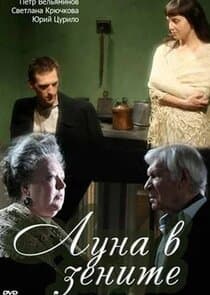 Анна Ахматова. Луна в зените thumbnail