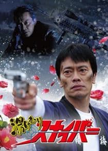 Yukemuri Sniper thumbnail