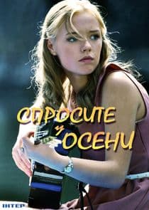 Спросите у осени thumbnail