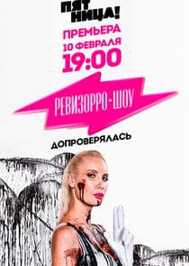 Ревизорро-Шоу thumbnail