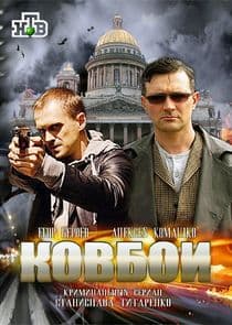 Ковбои thumbnail