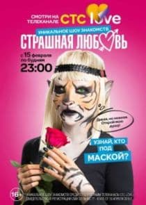 Страшная любовь thumbnail