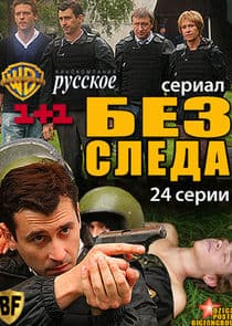 Без следа thumbnail