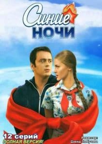 Синие ночи thumbnail