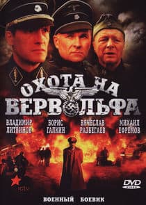 Охота на Вервольфа thumbnail