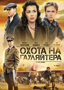 Охота на гауляйтера thumbnail