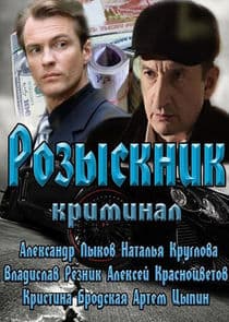 Розыскник thumbnail