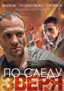 По следу Зверя thumbnail