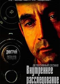 Внутреннее расследование thumbnail