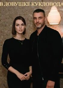 В ловушке кукловода thumbnail