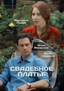 Свадебное платье thumbnail