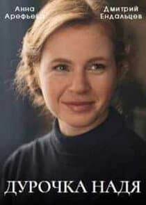 Дурочка Надя thumbnail