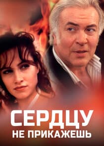 Сердцу не прикажешь thumbnail