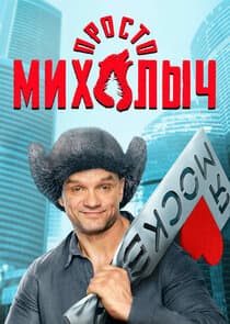 Просто Михалыч thumbnail