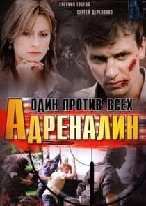 Адреналин thumbnail