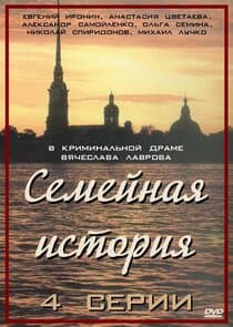 Семейная история thumbnail