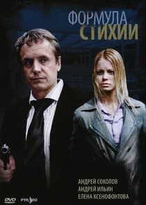 Формула стихии thumbnail