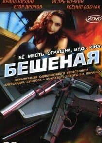 Бешеная thumbnail