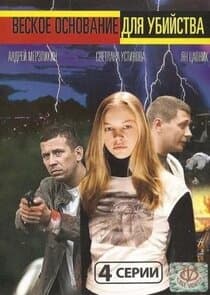 Веское основание для убийства thumbnail