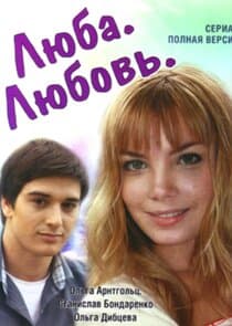 Люба. Любовь thumbnail