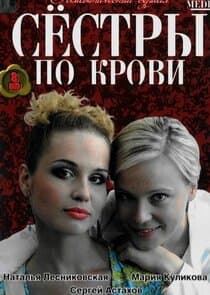 Сестры по крови thumbnail