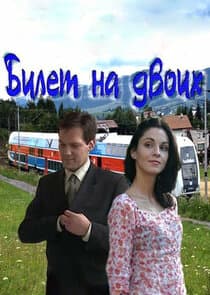 Билет на двоих thumbnail