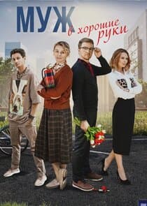 Муж в хорошие руки thumbnail
