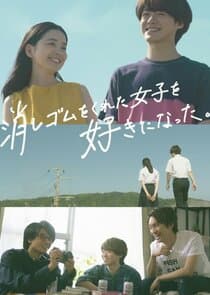 I Fell in Love with the Girl Who Gave Me the Eraser thumbnail